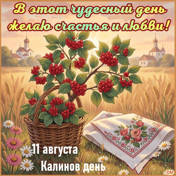 Открытка Калинов день 2