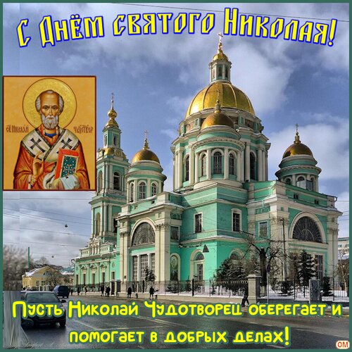 Открытка Николай Чудотворец