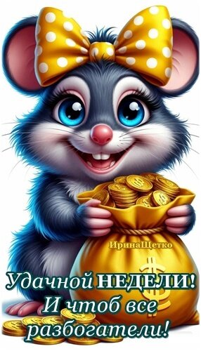 Открытка Удачной недели!