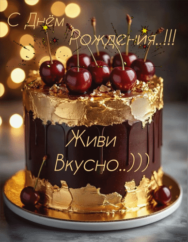 Анимированная открытка С Днём Рождения! Живи вкусно..)))