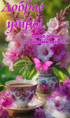 Открытка Доброе утро