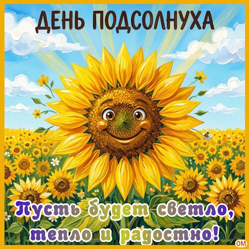 Открытка День подсолнуха 1