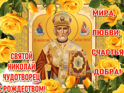 Анимированная открытка С рождеством Святого Николай Чудотворца!
