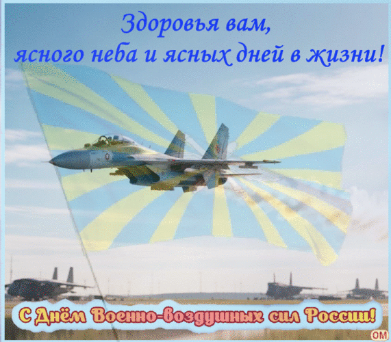 Анимированная открытка День ВВС России 4