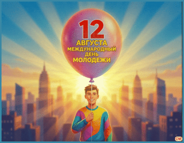 Анимированная открытка Международный день молодежи 1