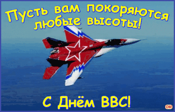 Анимированная открытка День ВВС России 3