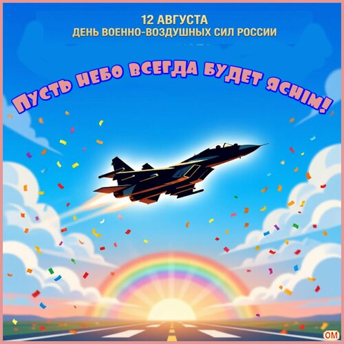 Открытка День ВВС России 2