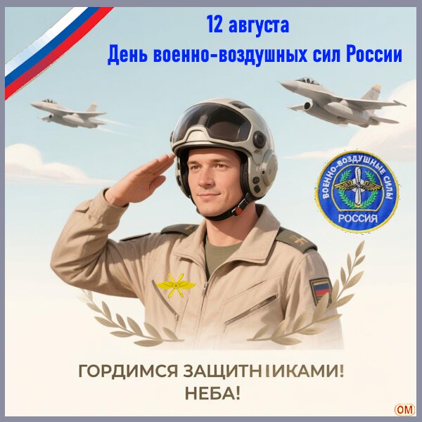 Открытка День ВВС России 1