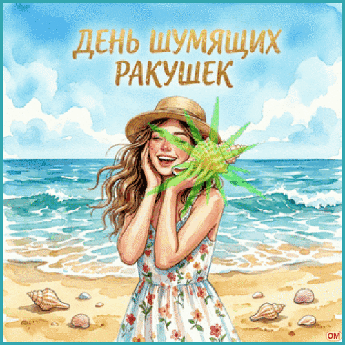 Анимированная открытка День шумящих ракушек 
