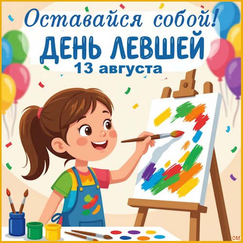 Открытка Международный день левшей 1