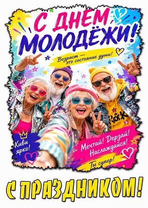 Открытка С днём молодёжи