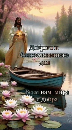 Анимированная открытка Доброго и благословенного дня. Всем нам мира и добра.