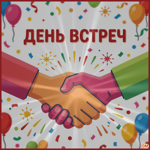 Открытка День встреч 1