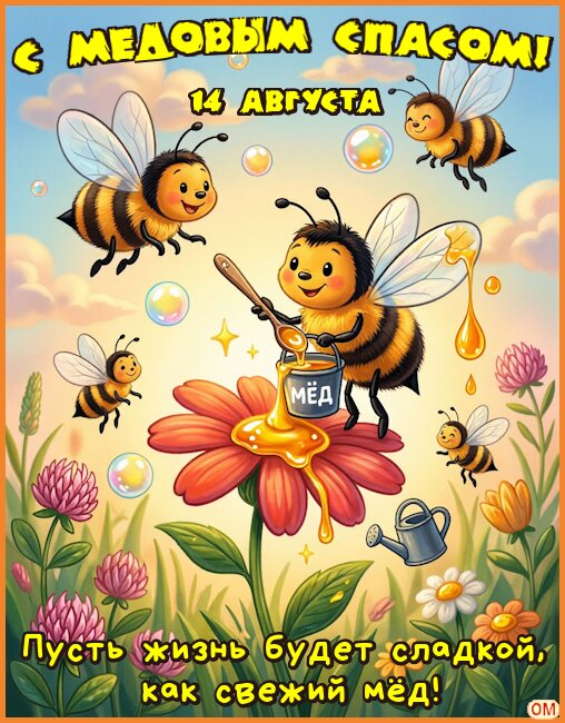 Открытка медовый спас 6
