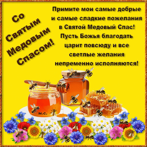 Анимированная открытка Со Святым Медовым Спасом!, (М. С.)