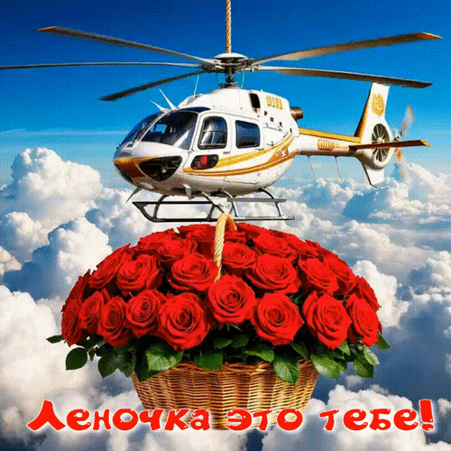 Анимированная открытка Леночка это тебе!