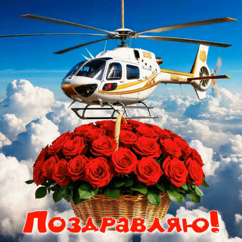 Анимированная открытка Поздравляю!