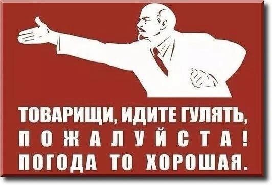 Открытка Товарищи, идите гулять