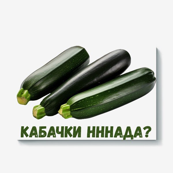 Открытка кабачки нннада