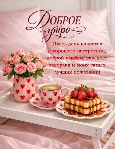 Открытка Пусть день начнется с хорошего настроения, доброй улыбки, вкусного завтрака и моих самых лучших поже