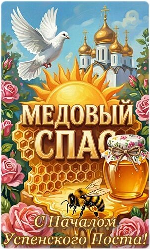 Открытка МЕДОВЫЙ СПАС, С НАЧАЛОМ УСПЕНСКОГО ПОСТА!