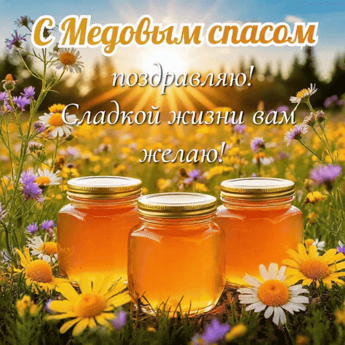 Анимированная открытка С Медовым спасом поздравляю! Сладкой жизни вам желаю!