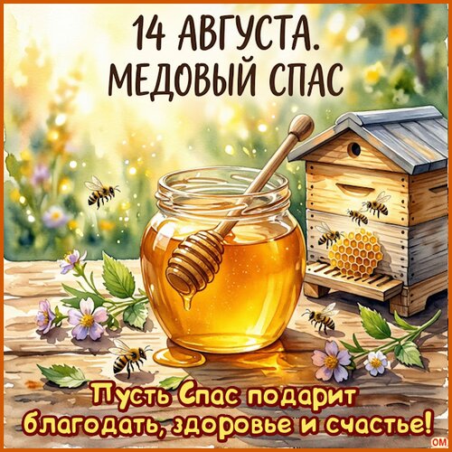 Открытка медовый спас 5