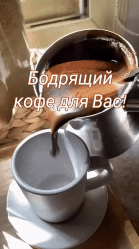 Анимированная открытка Доброе утро