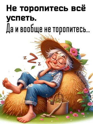 Открытка не торопитесь всё успеть