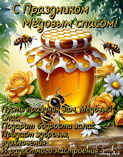 Открытка Медовый спас.