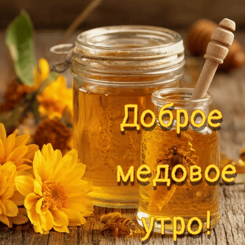 Анимированная открытка Доброе медовое утро!