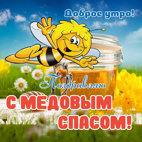 Открытка Медовый спас
