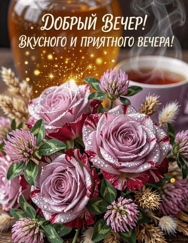 Анимированная открытка Добрый вечер