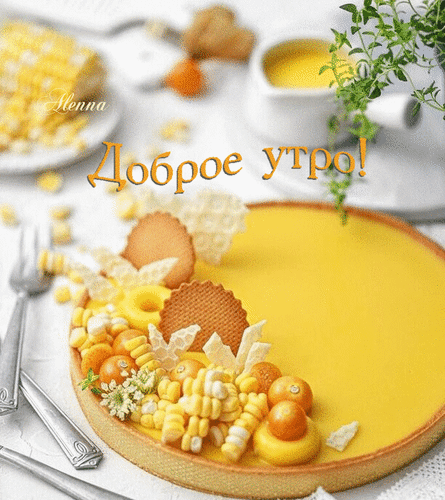 Анимированная открытка доброе утро