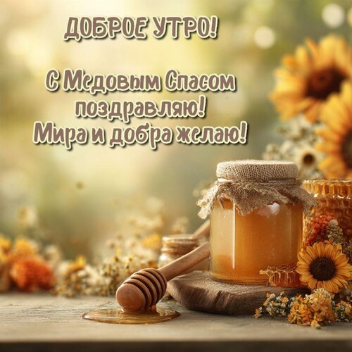 Открытка Доброе утро! С Медовым Спасом поздравляю! Мира и добра желаю!