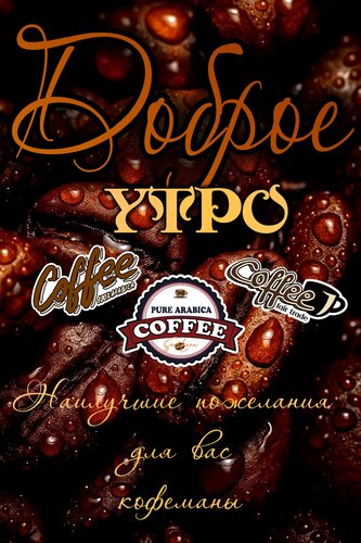 Открытка Доброе утро