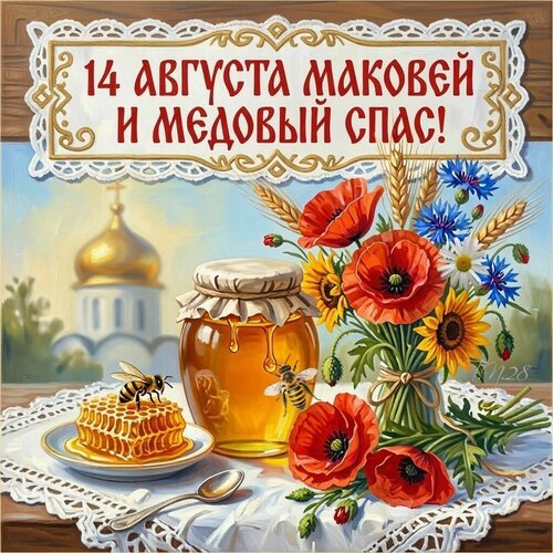 Открытка 14 августа Маковей и МЕДОВЫЙ СПАС!