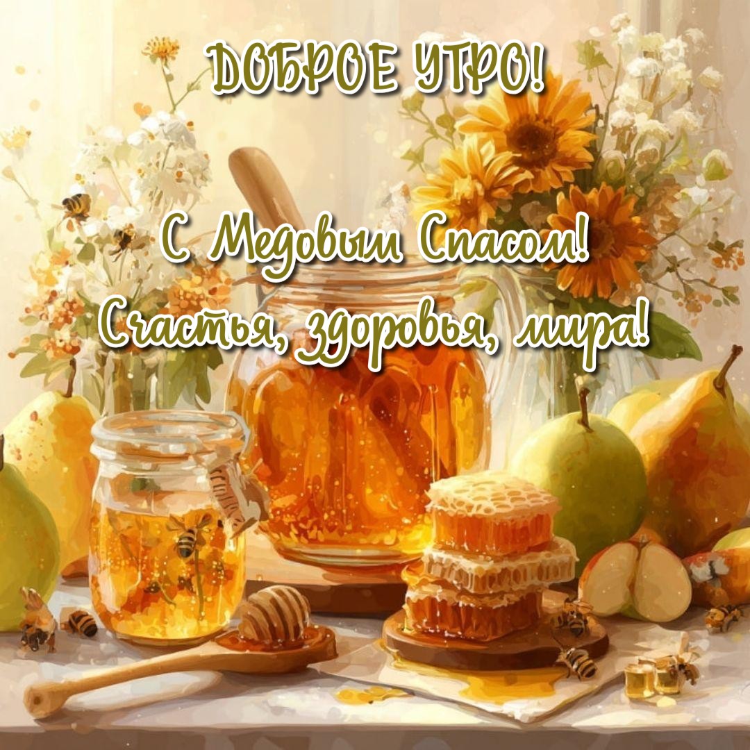 Открытка Доброе утро! С Медовым Спасом! Счастья, здоровья, мира!