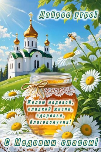 Открытка Медовый спас