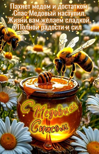 Открытка С Медовым Спасом