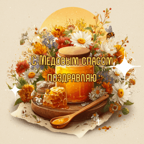 Анимированная открытка Медовый спас