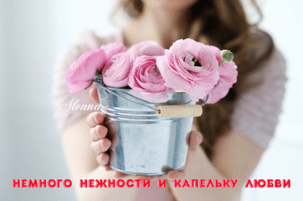 Анимированная открытка немного нежности и капельку любви