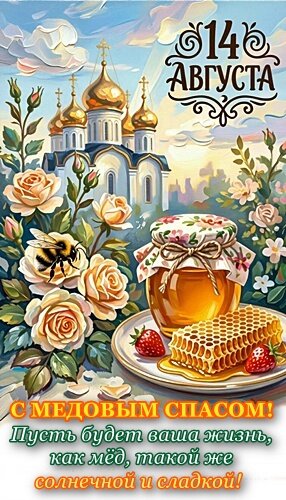 Открытка МЕДОВЫЙ СПАС