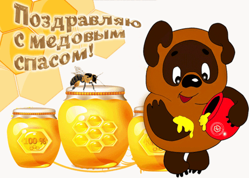 Анимированная открытка Медовый спас.