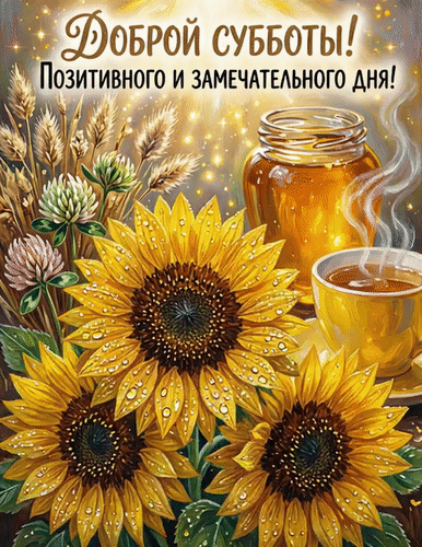 Анимированная открытка Доброй субботы
