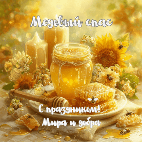 Анимированная открытка Медовый спас