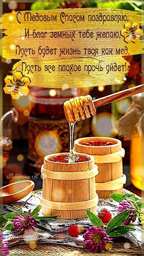 Открытка Медовый спас