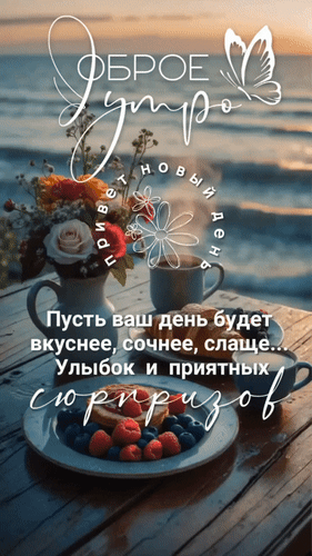 Анимированная открытка Доброе утро. Привет, новый день. Пусть ваш день будет вкуснее, сочнее, слаще...