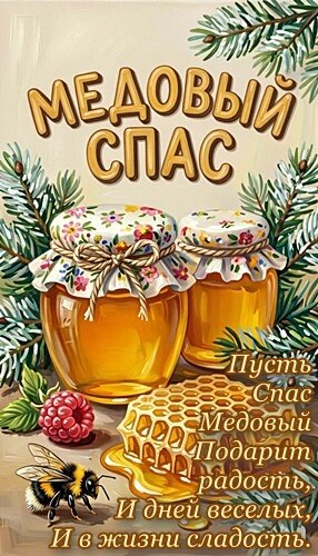 Открытка МЕДОВЫЙ СПАС