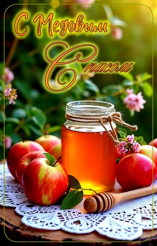 Открытка С Медовым Спасом